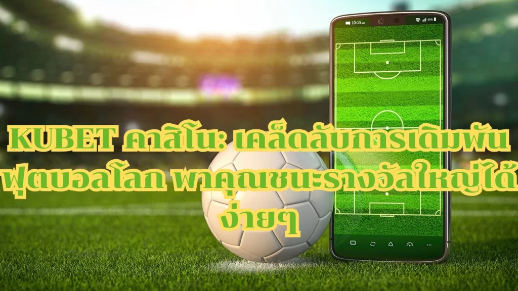 kubet-คาสิโน-เคล็ดลับการเดิม